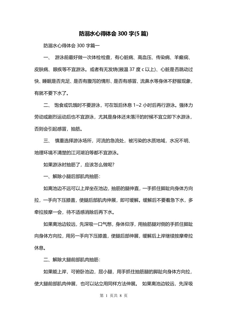 防溺水心得体会300字5篇