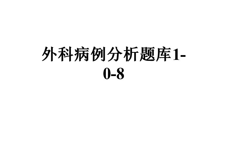 外科病例分析解疑习题库1-0-8