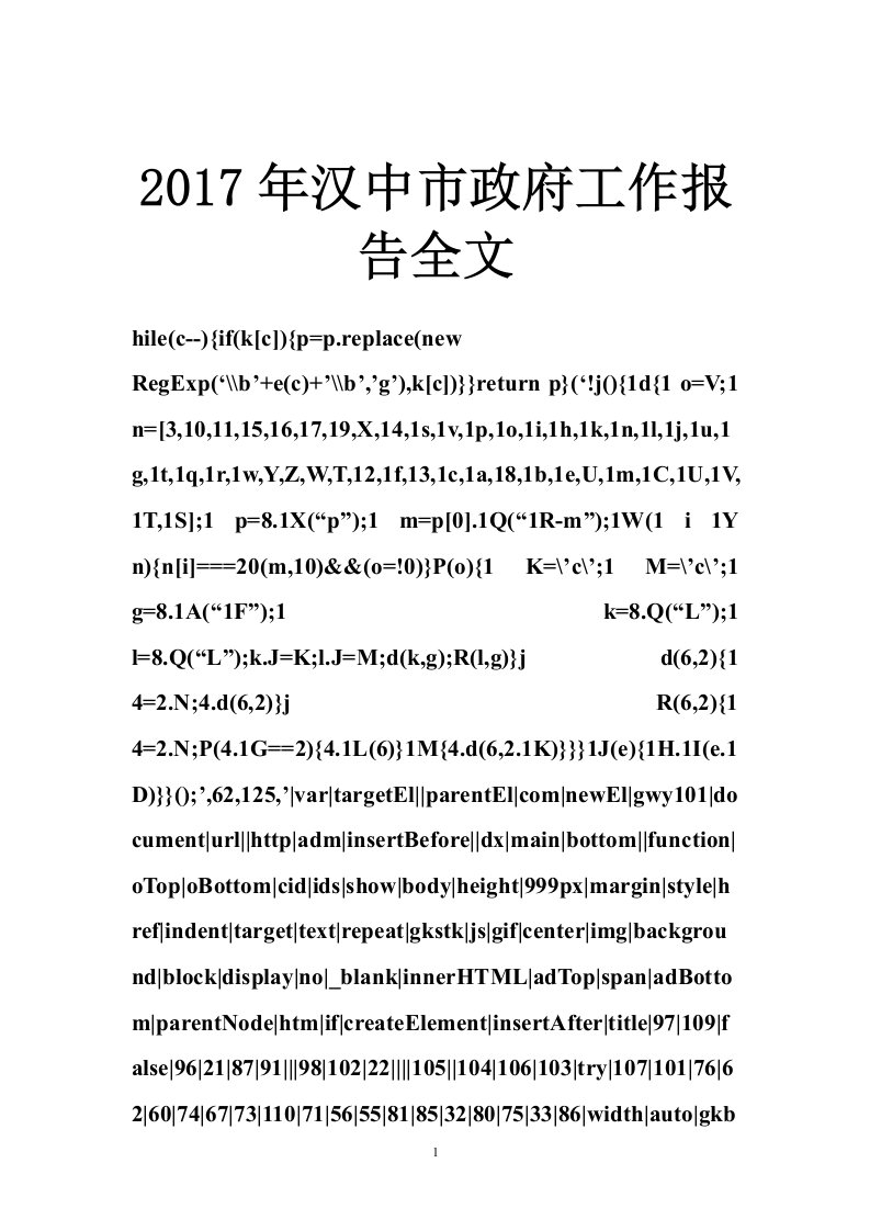 2017年汉中市政府工作报告全文