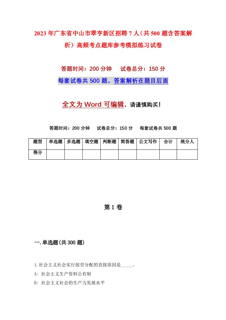 2023年广东省中山市翠亨新区招聘7人共500题含答案解析高频考点题库参考模拟练习试卷