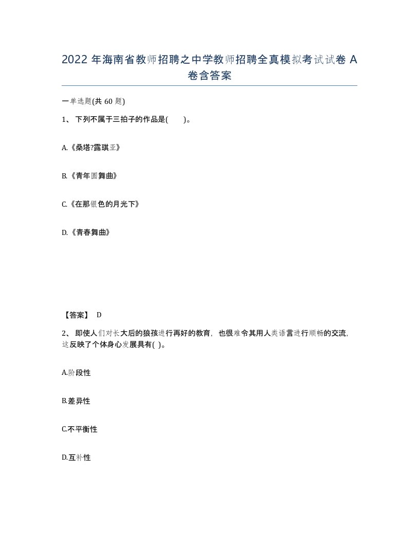 2022年海南省教师招聘之中学教师招聘全真模拟考试试卷A卷含答案