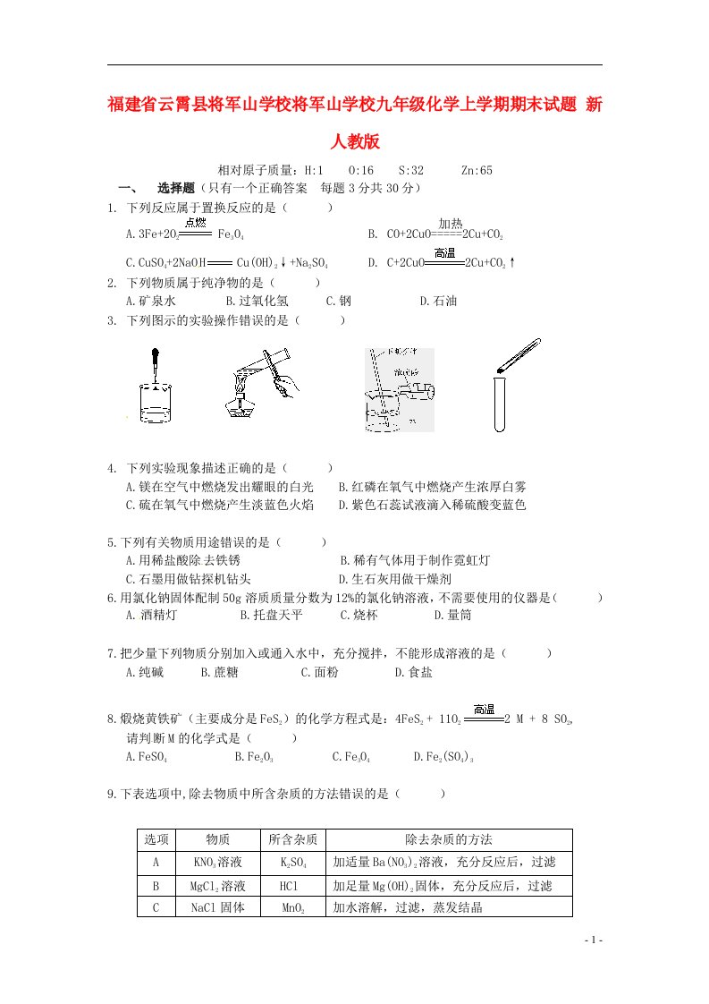 福建省云霄县将军山学校将军山学校九级化学上学期期末试题