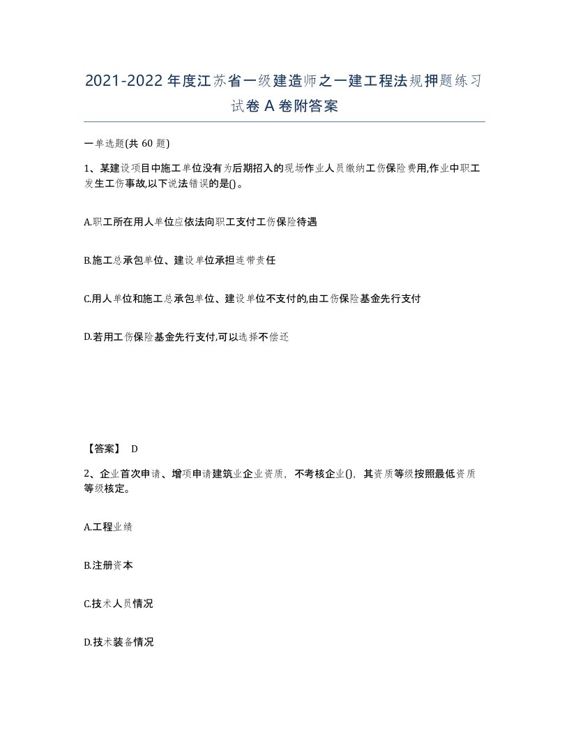 2021-2022年度江苏省一级建造师之一建工程法规押题练习试卷A卷附答案