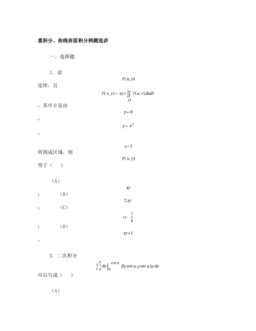 重积分、曲线曲面积分例题选解