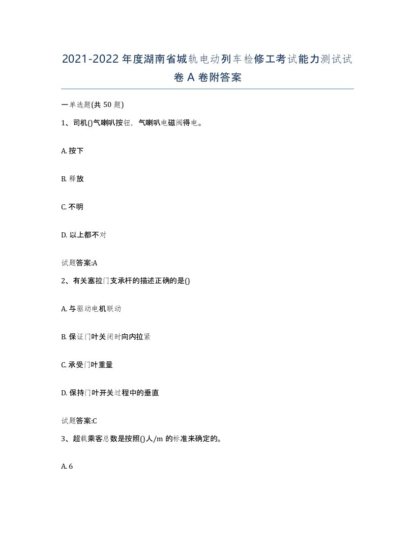 20212022年度湖南省城轨电动列车检修工考试能力测试试卷A卷附答案