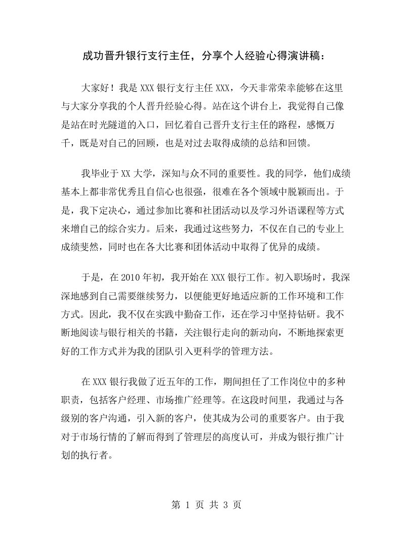 成功晋升银行支行主任，分享个人经验心得演讲稿