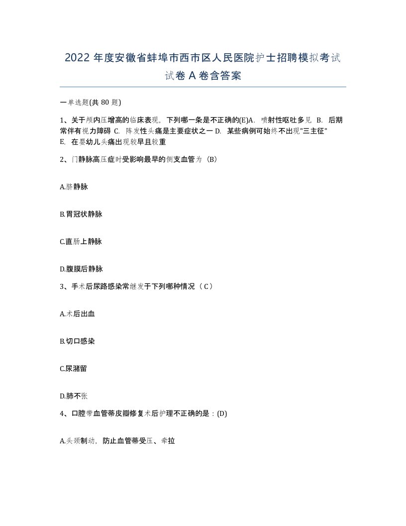 2022年度安徽省蚌埠市西市区人民医院护士招聘模拟考试试卷A卷含答案