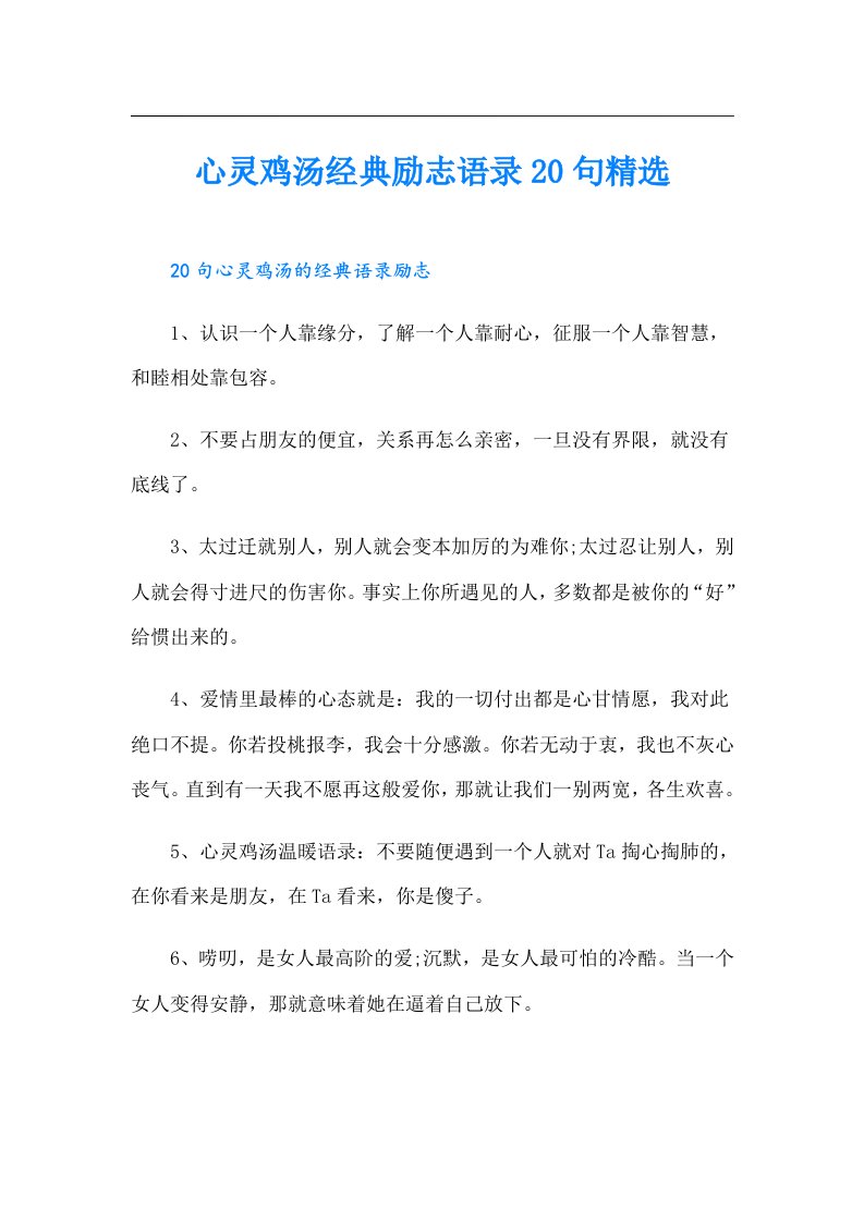 心灵鸡汤经典励志语录20句精选