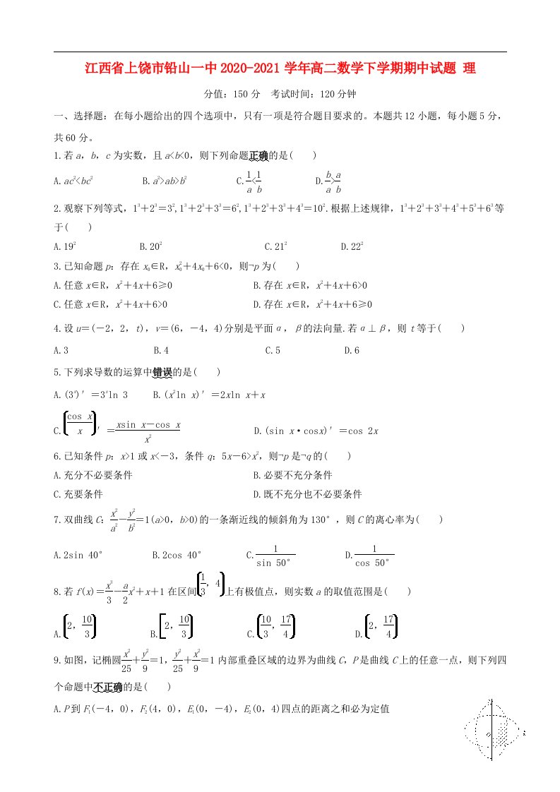 江西省上饶市铅山一中2020_2021学年高二数学下学期期中试题理