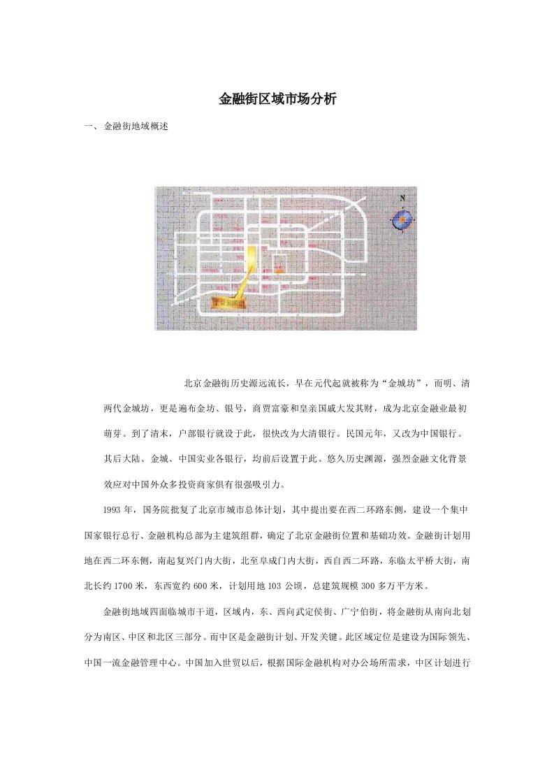 北京金融街区域写字楼市场分析报告书模板样稿