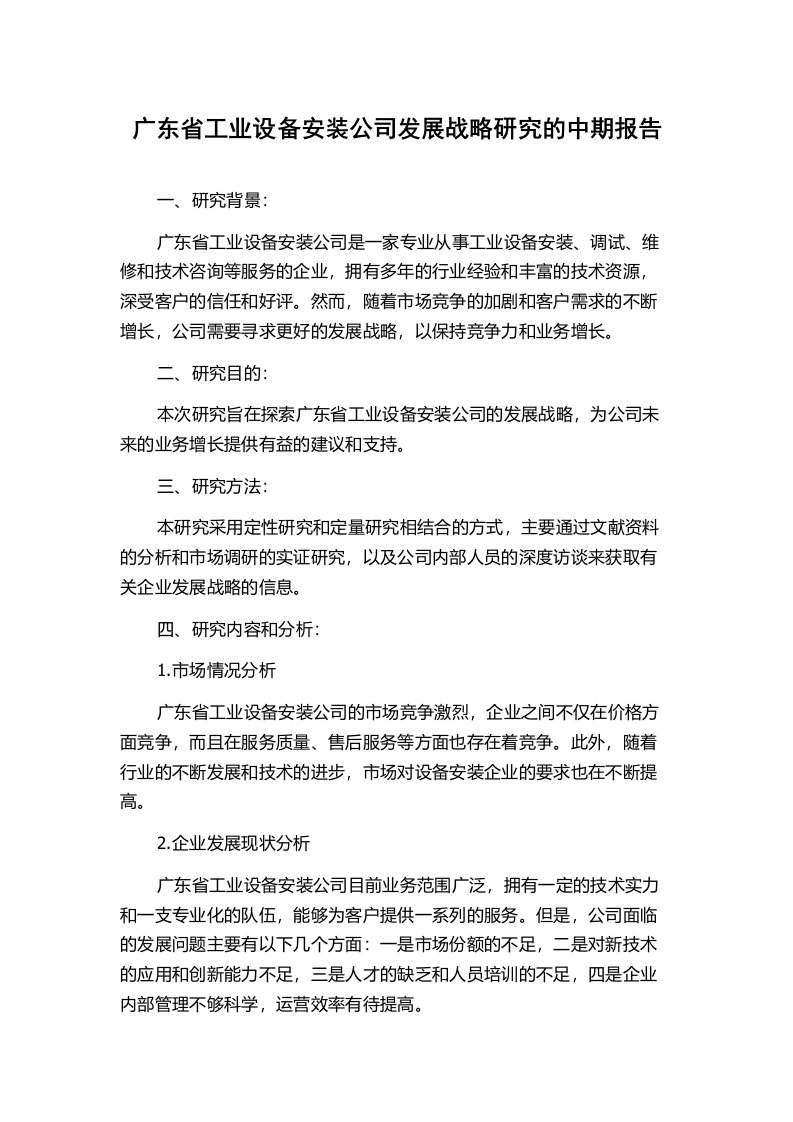 广东省工业设备安装公司发展战略研究的中期报告