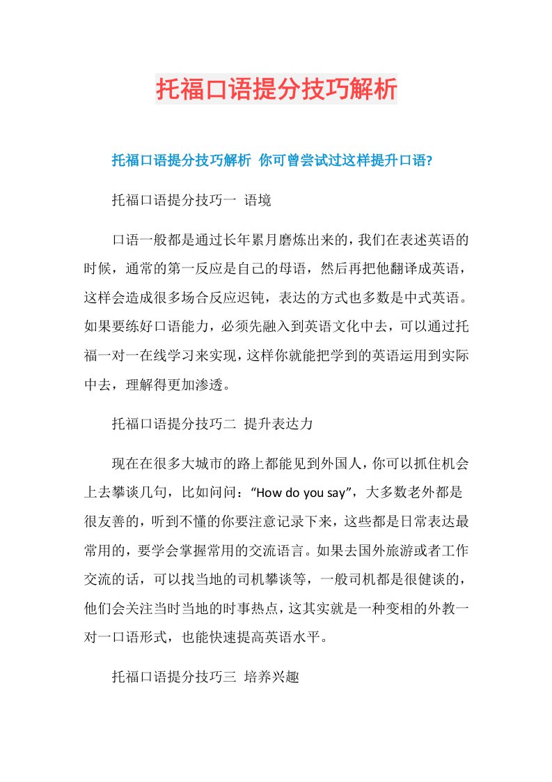 托福口语提分技巧解析