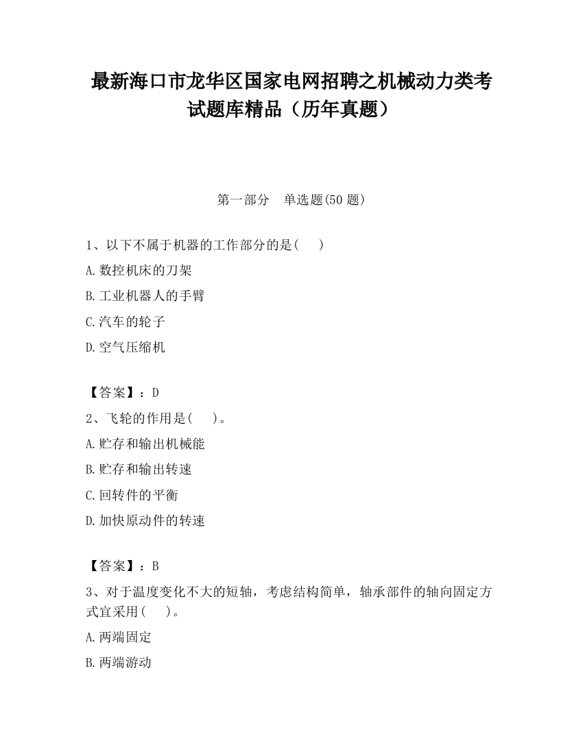 最新海口市龙华区国家电网招聘之机械动力类考试题库精品（历年真题）