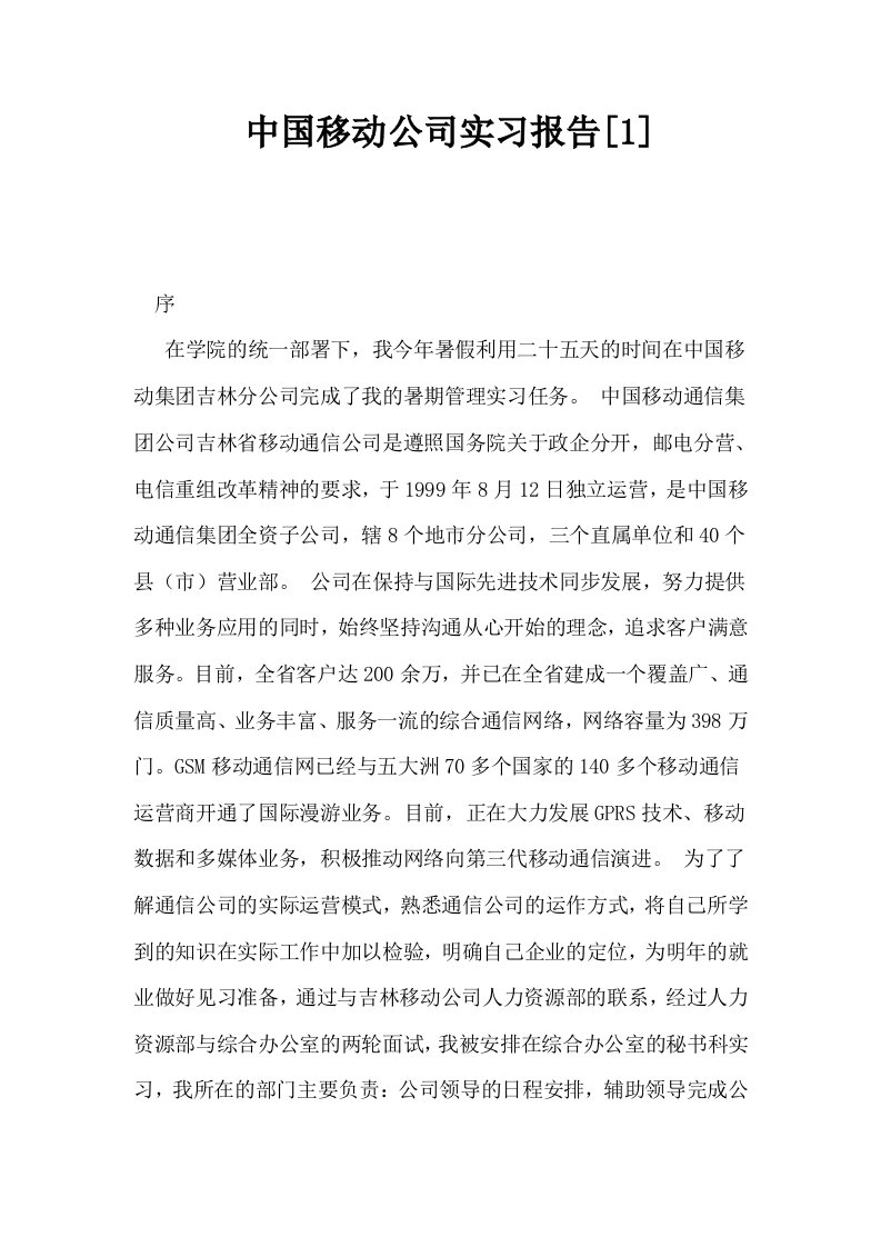 中国移动公司实习报告1