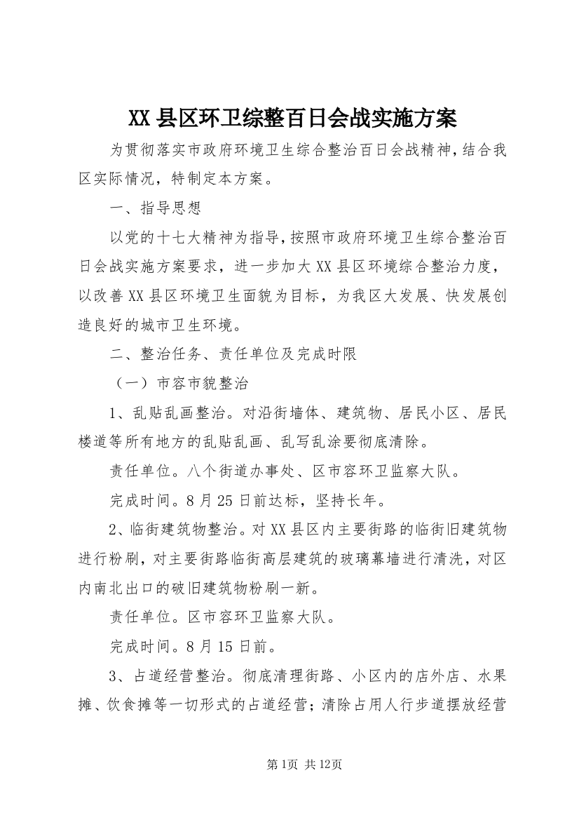 XX县区环卫综整百日会战实施方案