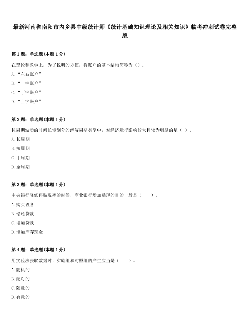 最新河南省南阳市内乡县中级统计师《统计基础知识理论及相关知识》临考冲刺试卷完整版