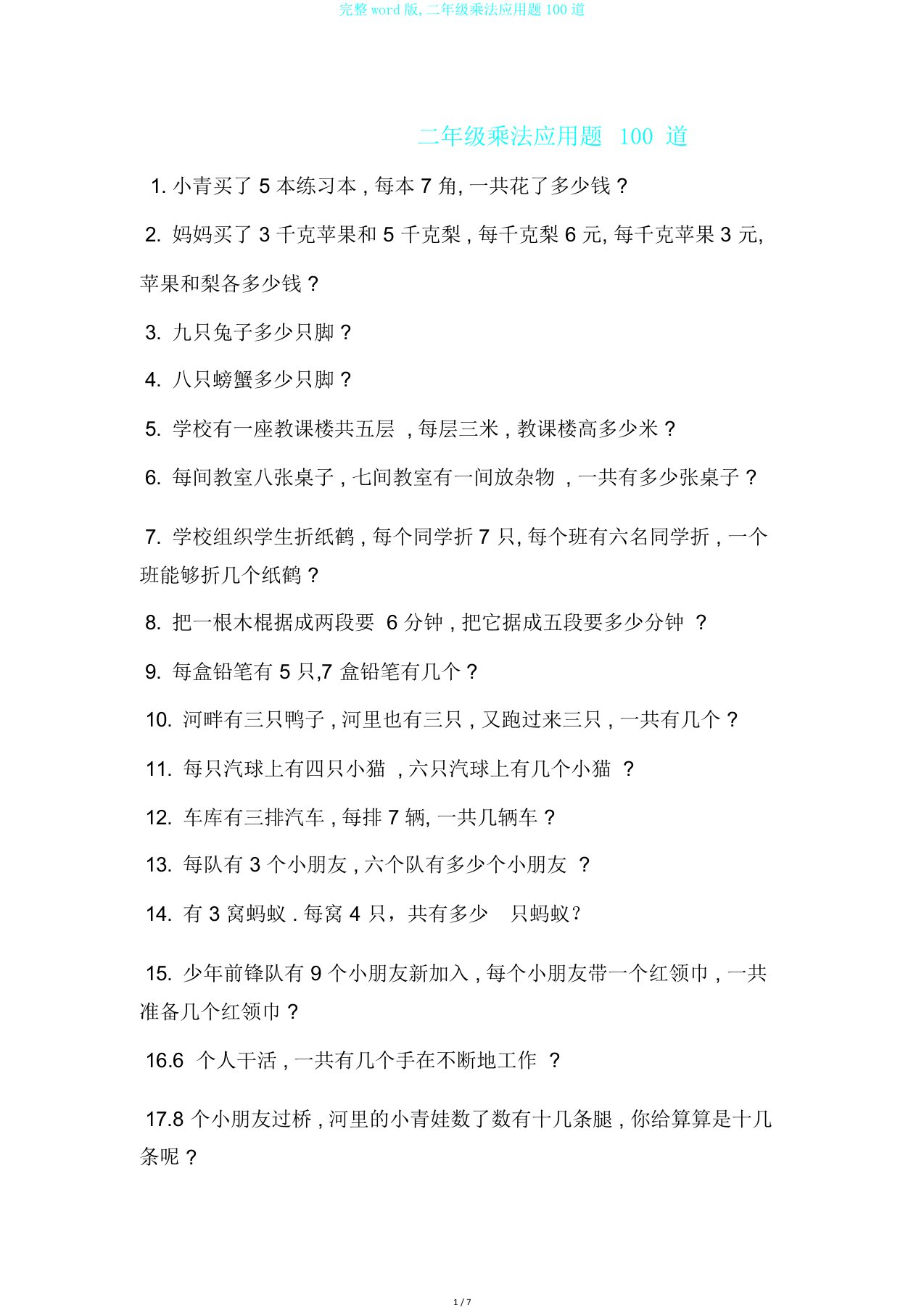 完整word版,二年级乘法应用题100道