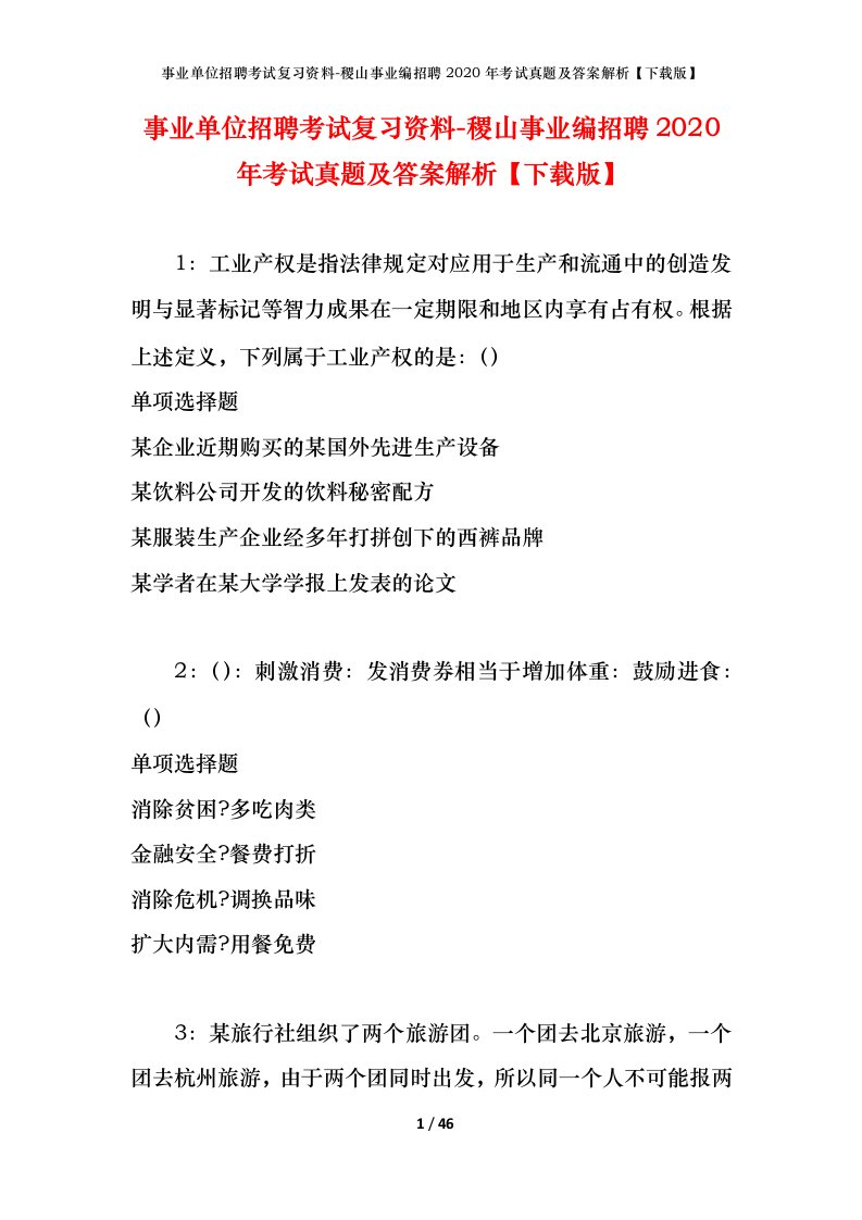 事业单位招聘考试复习资料-稷山事业编招聘2020年考试真题及答案解析下载版