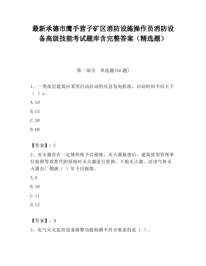 最新承德市鹰手营子矿区消防设施操作员消防设备高级技能考试题库含完整答案（精选题）