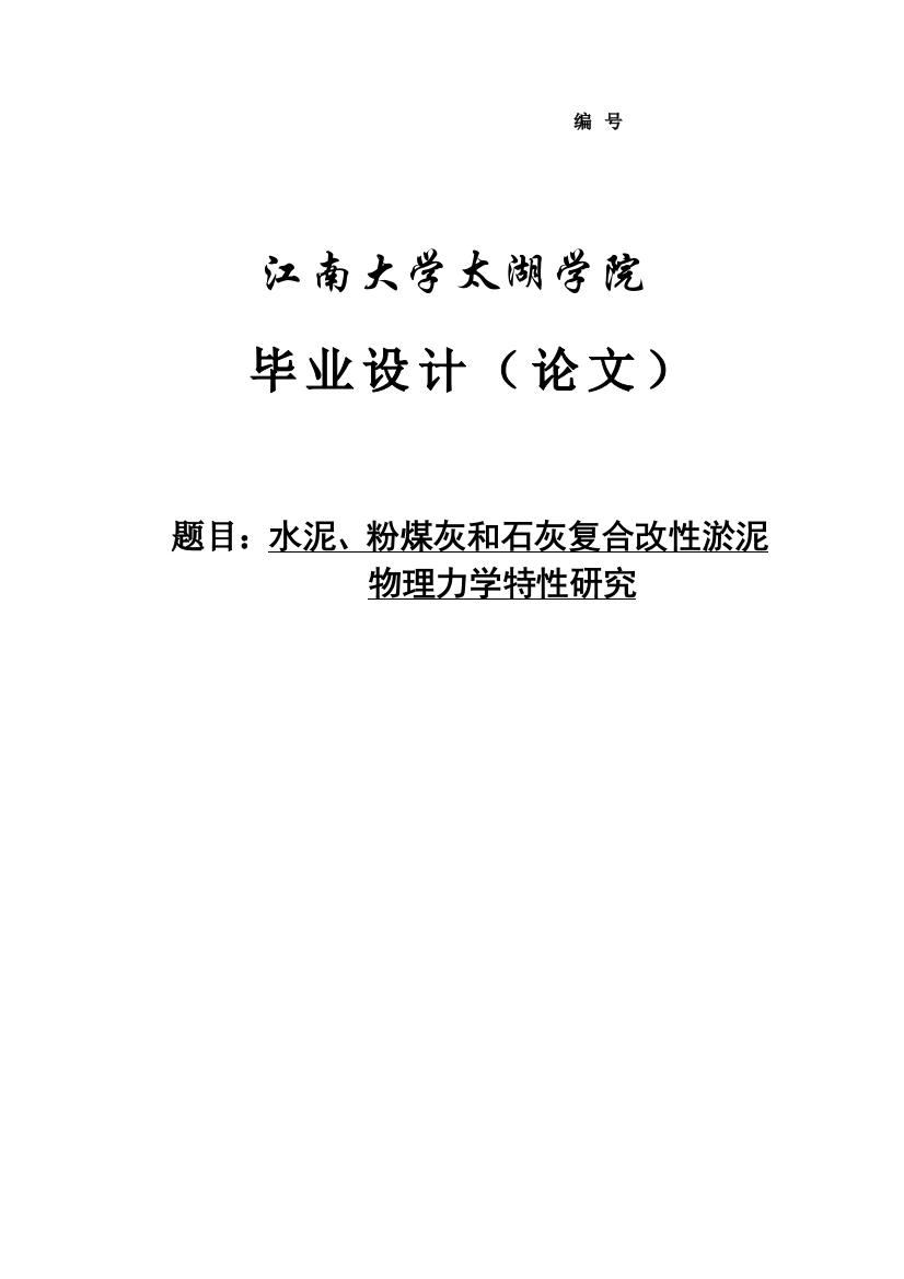 大学毕业论文-—水泥、粉煤灰和石灰复合改性淤泥物理力学特性研究