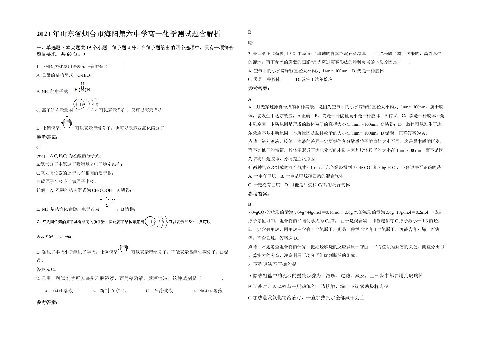 2021年山东省烟台市海阳第六中学高一化学测试题含解析