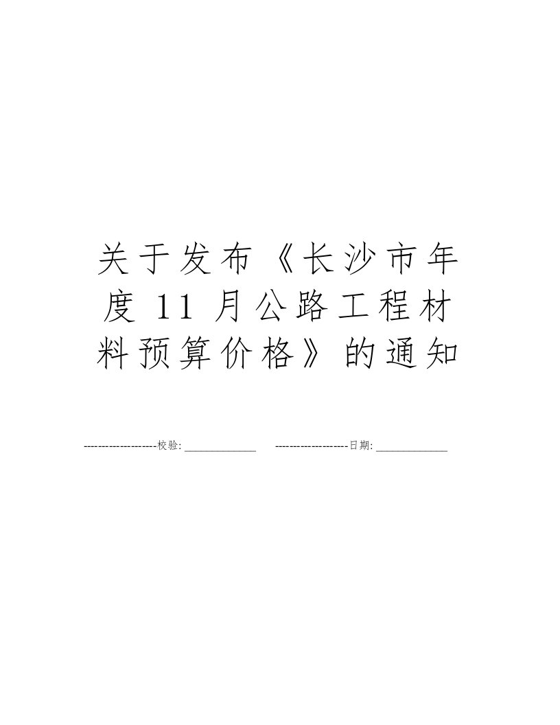 关于发布《长沙市年度11月公路工程材料预算价格》的通知