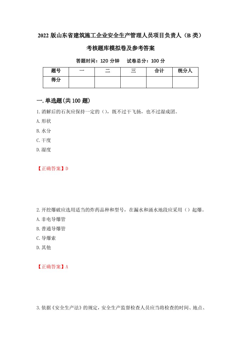 2022版山东省建筑施工企业安全生产管理人员项目负责人B类考核题库模拟卷及参考答案62