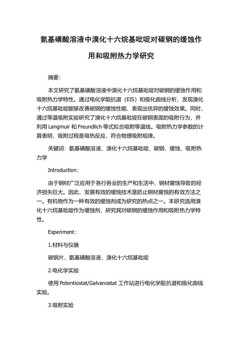 氨基磺酸溶液中溴化十六烷基吡啶对碳钢的缓蚀作用和吸附热力学研究