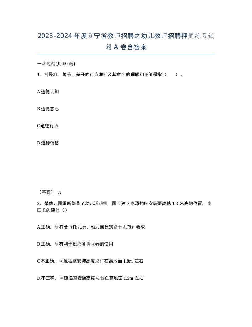 2023-2024年度辽宁省教师招聘之幼儿教师招聘押题练习试题A卷含答案