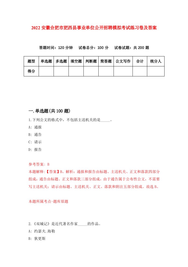 2022安徽合肥市肥西县事业单位公开招聘模拟考试练习卷及答案第8套