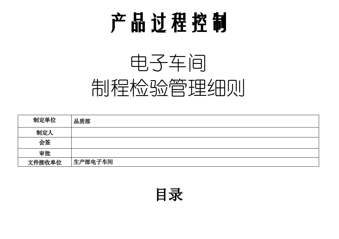 电磁炉电子车间制程检验管理细则