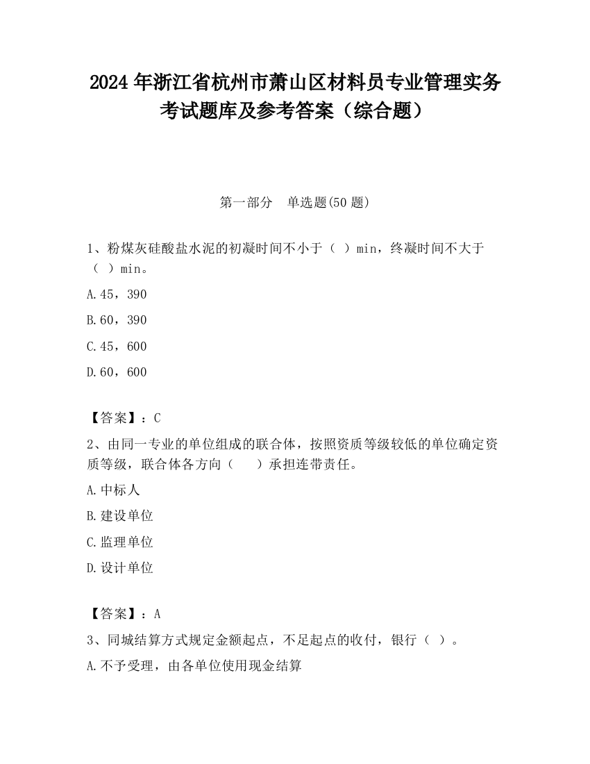 2024年浙江省杭州市萧山区材料员专业管理实务考试题库及参考答案（综合题）