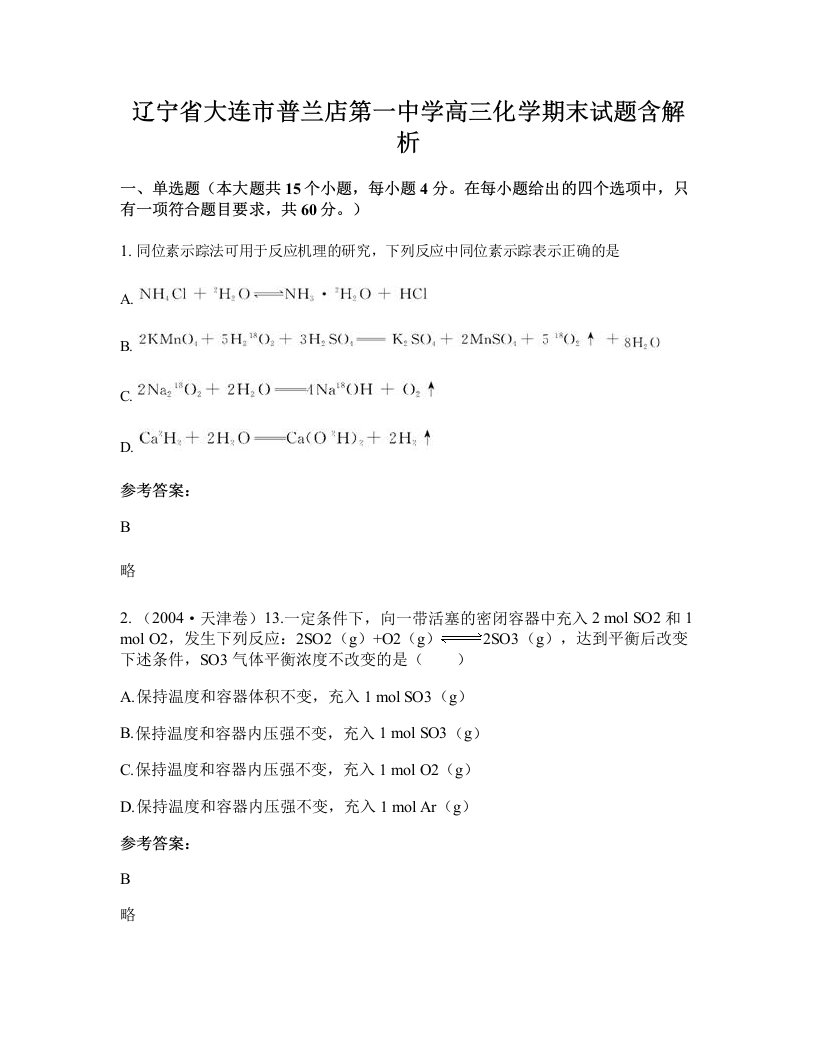 辽宁省大连市普兰店第一中学高三化学期末试题含解析