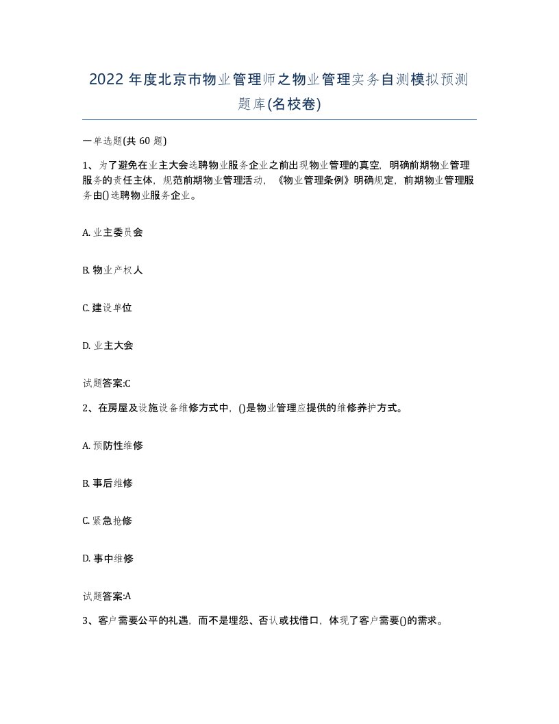 2022年度北京市物业管理师之物业管理实务自测模拟预测题库名校卷