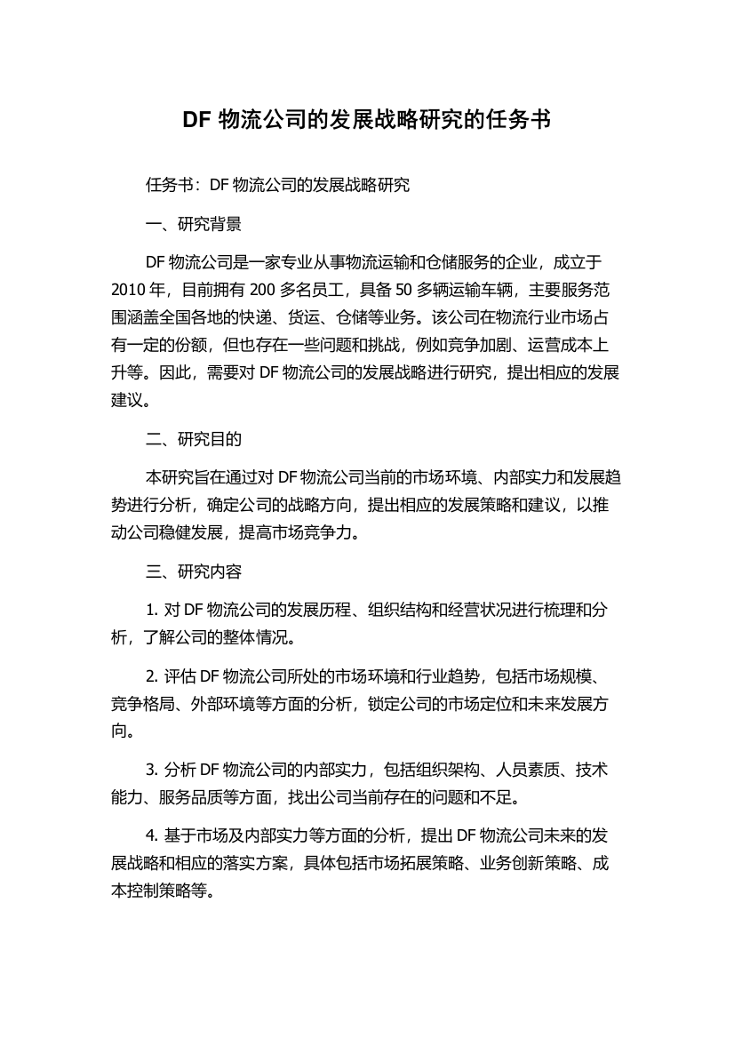 DF物流公司的发展战略研究的任务书