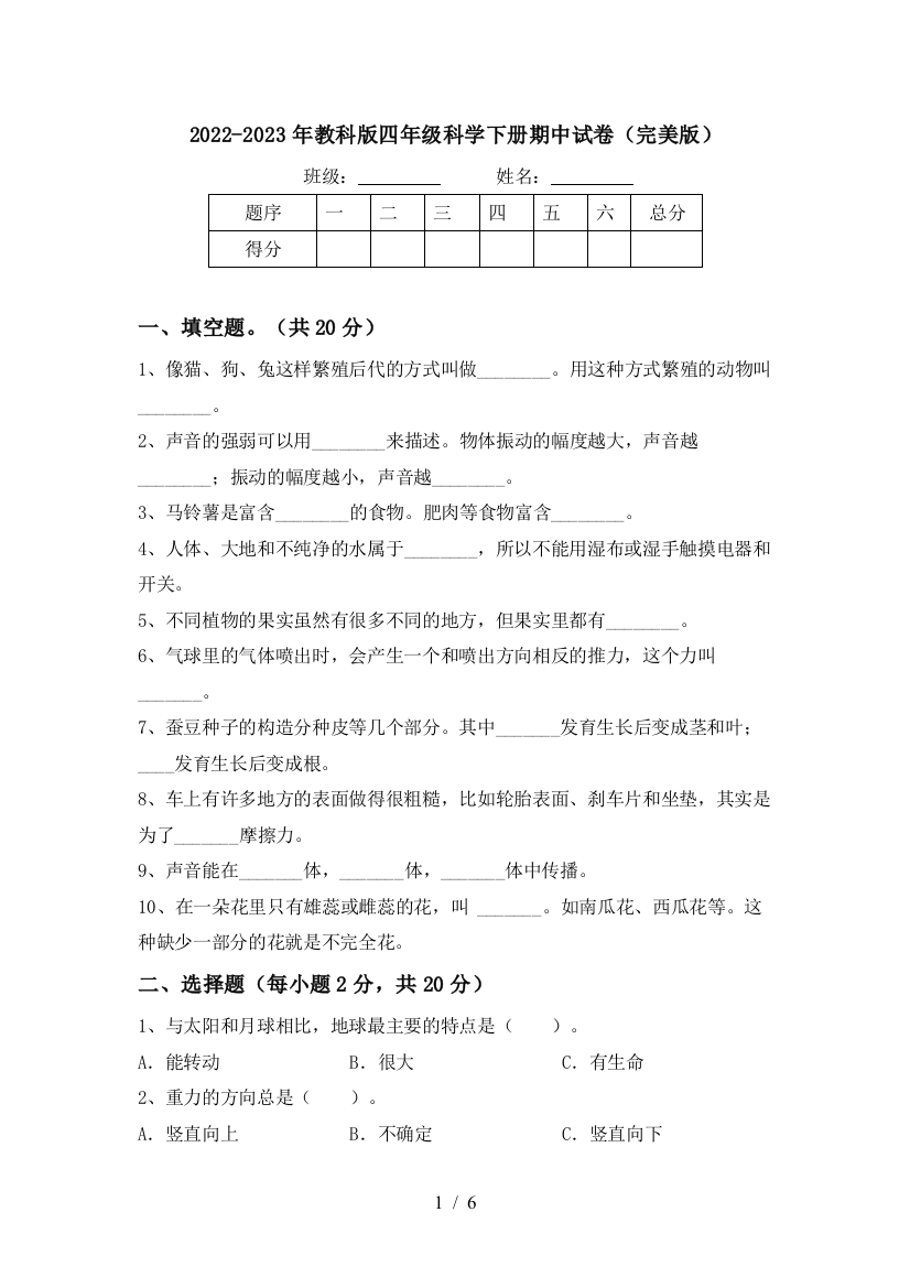 2022-2023年教科版四年级科学下册期中试卷(完美版)