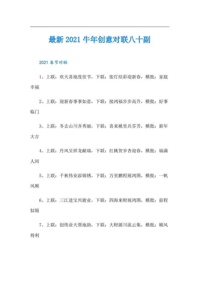 最新牛年创意对联八十副