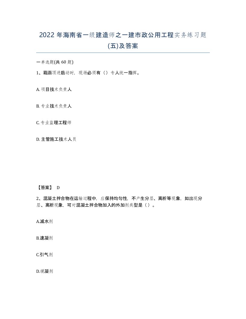 2022年海南省一级建造师之一建市政公用工程实务练习题五及答案