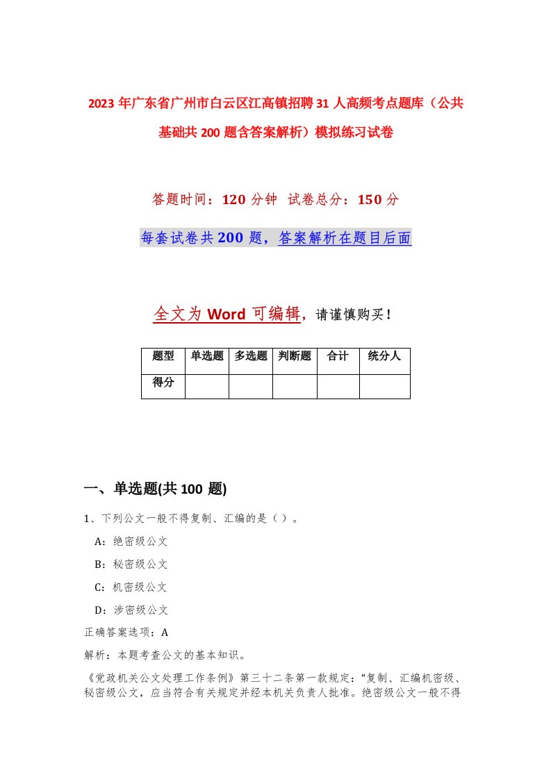 2023年广东省广州市白云区江高镇招聘31人高频考点题库公共基础共200题含答案解析模拟练习试卷