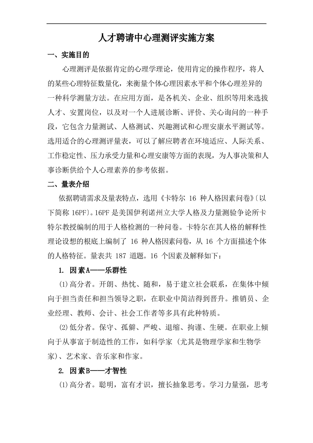 人才招聘心理测评实施方案