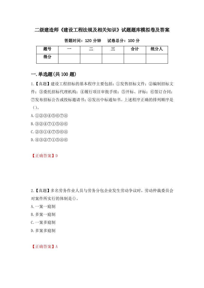 二级建造师建设工程法规及相关知识试题题库模拟卷及答案第2卷