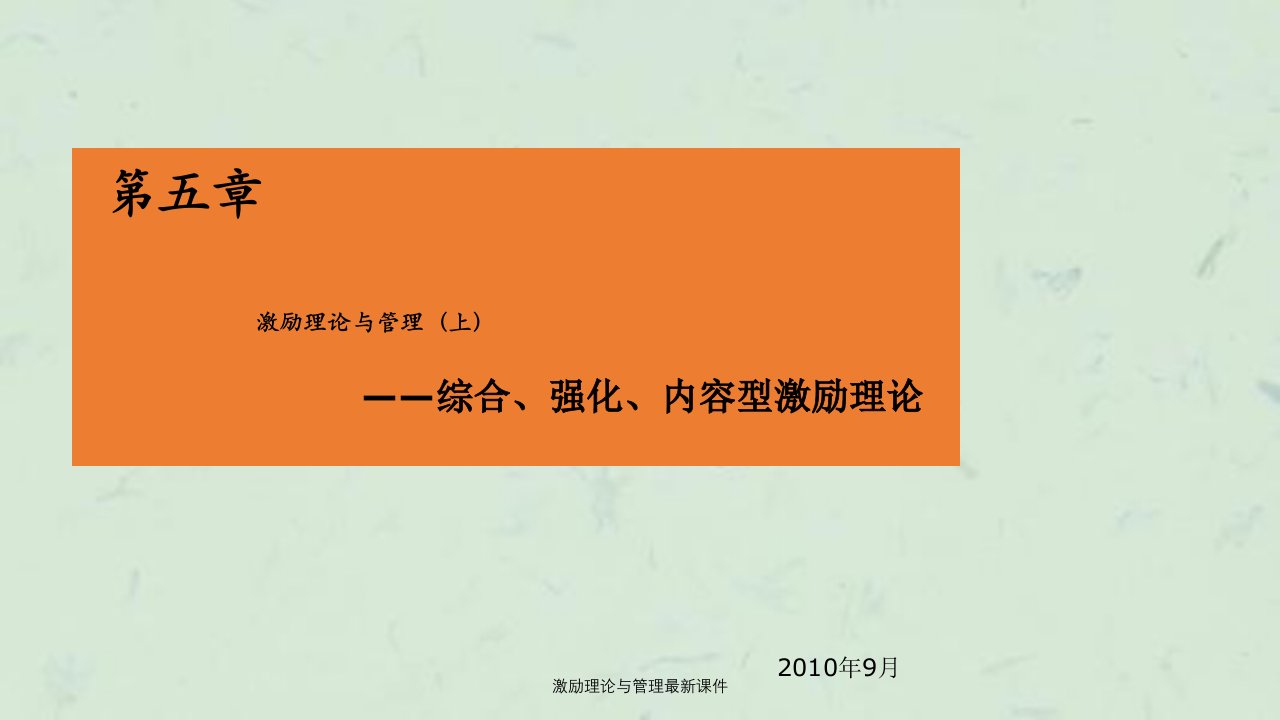 激励理论与管理最新课件