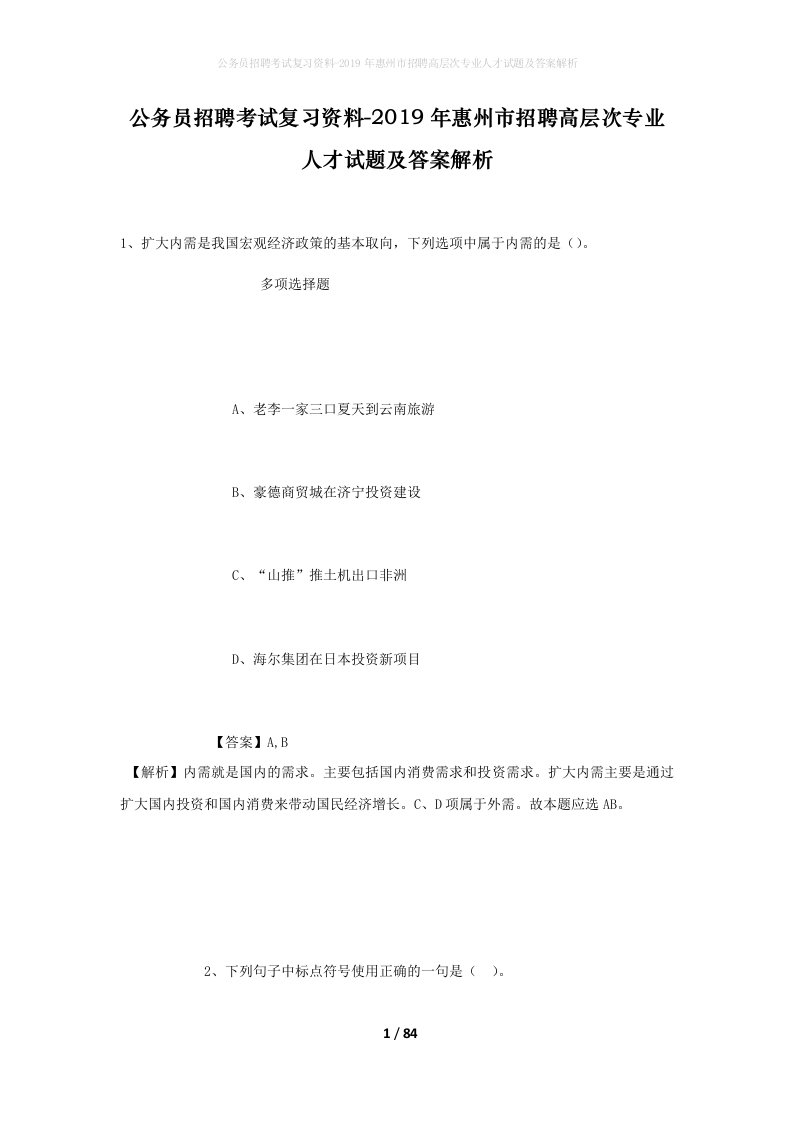 公务员招聘考试复习资料-2019年惠州市招聘高层次专业人才试题及答案解析