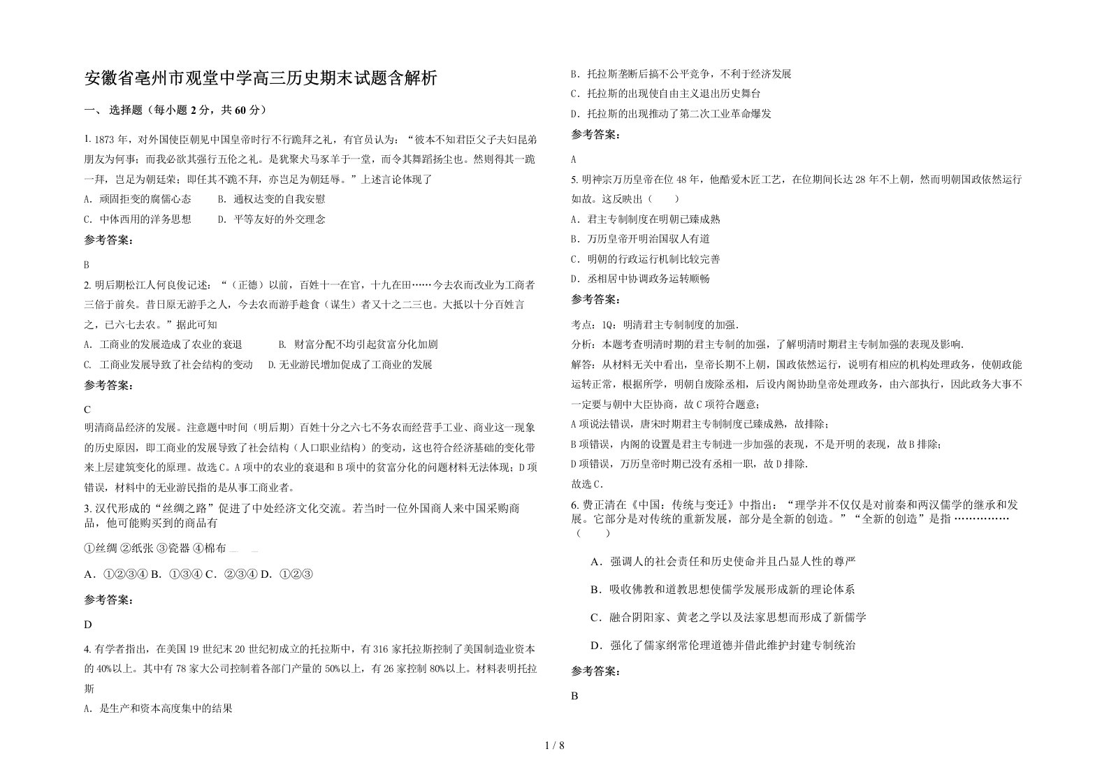 安徽省亳州市观堂中学高三历史期末试题含解析