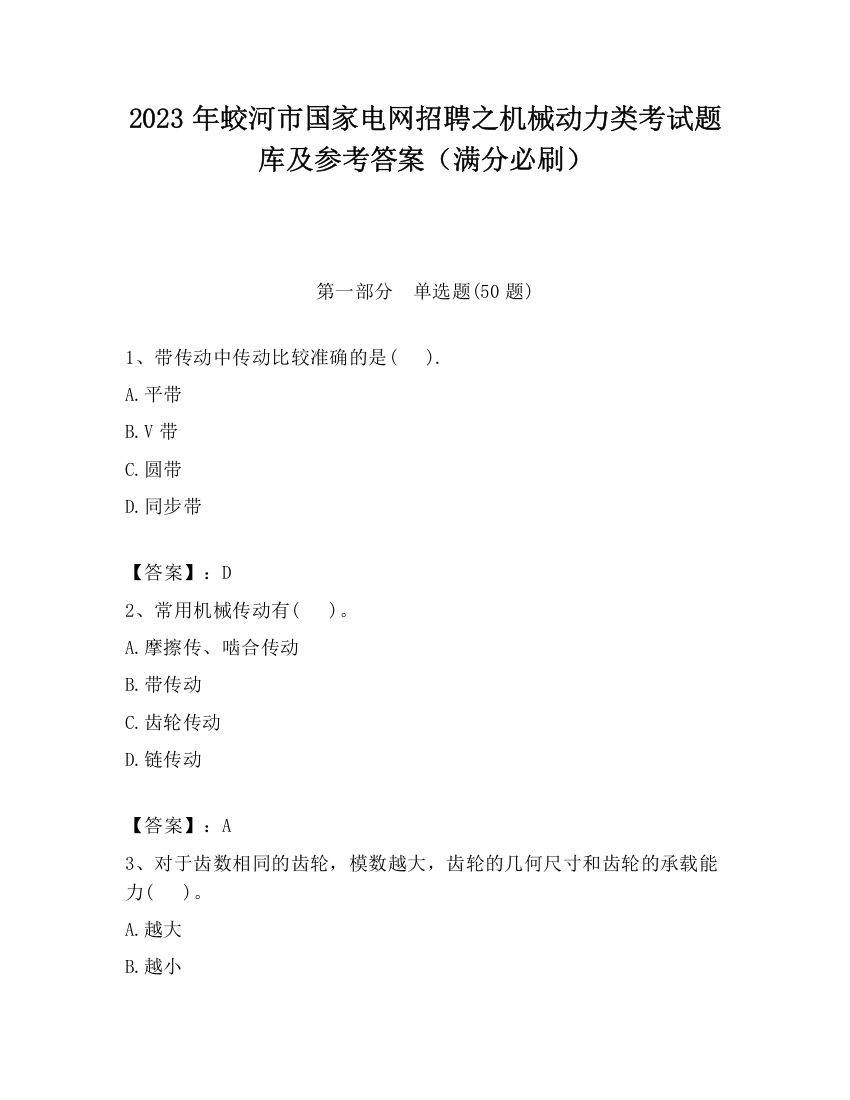 2023年蛟河市国家电网招聘之机械动力类考试题库及参考答案（满分必刷）