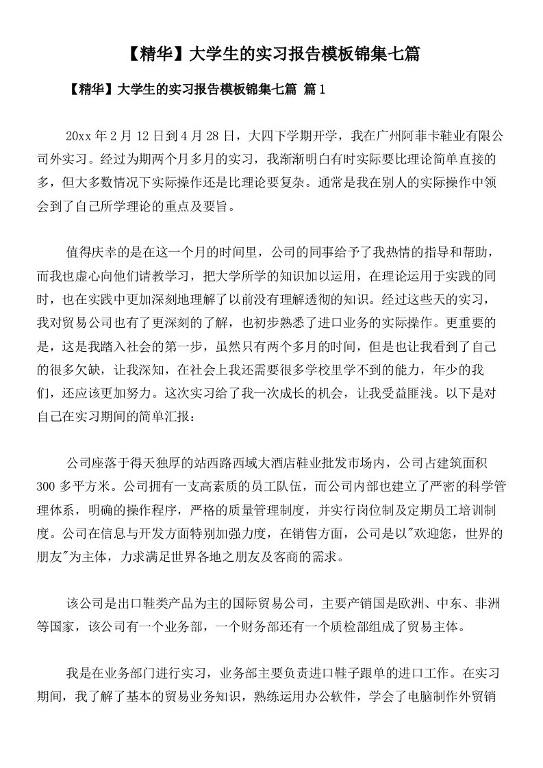 【精华】大学生的实习报告模板锦集七篇