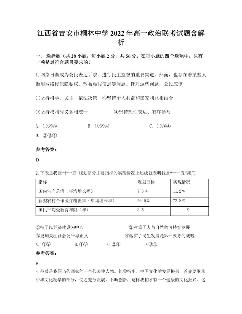 江西省吉安市桐林中学2022年高一政治联考试题含解析