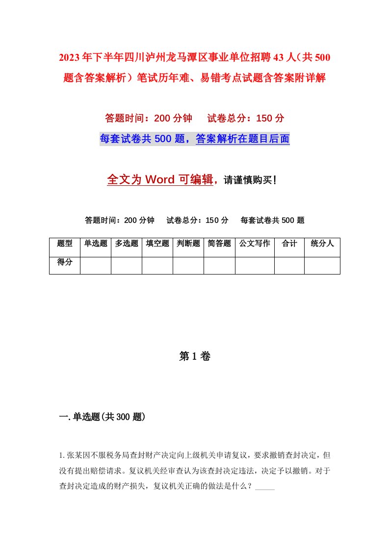 2023年下半年四川泸州龙马潭区事业单位招聘43人共500题含答案解析笔试历年难易错考点试题含答案附详解