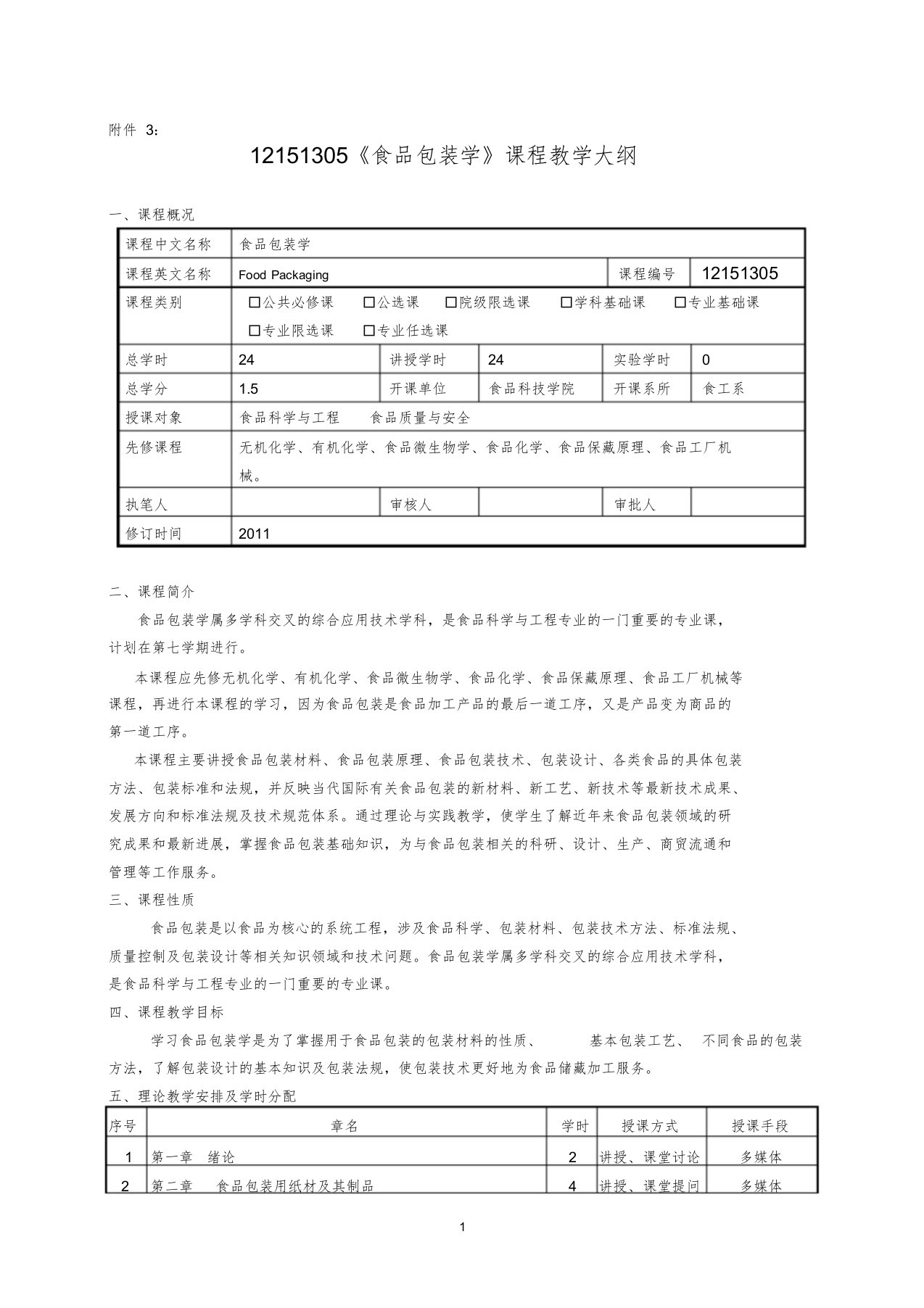 食品包装学教学大纲