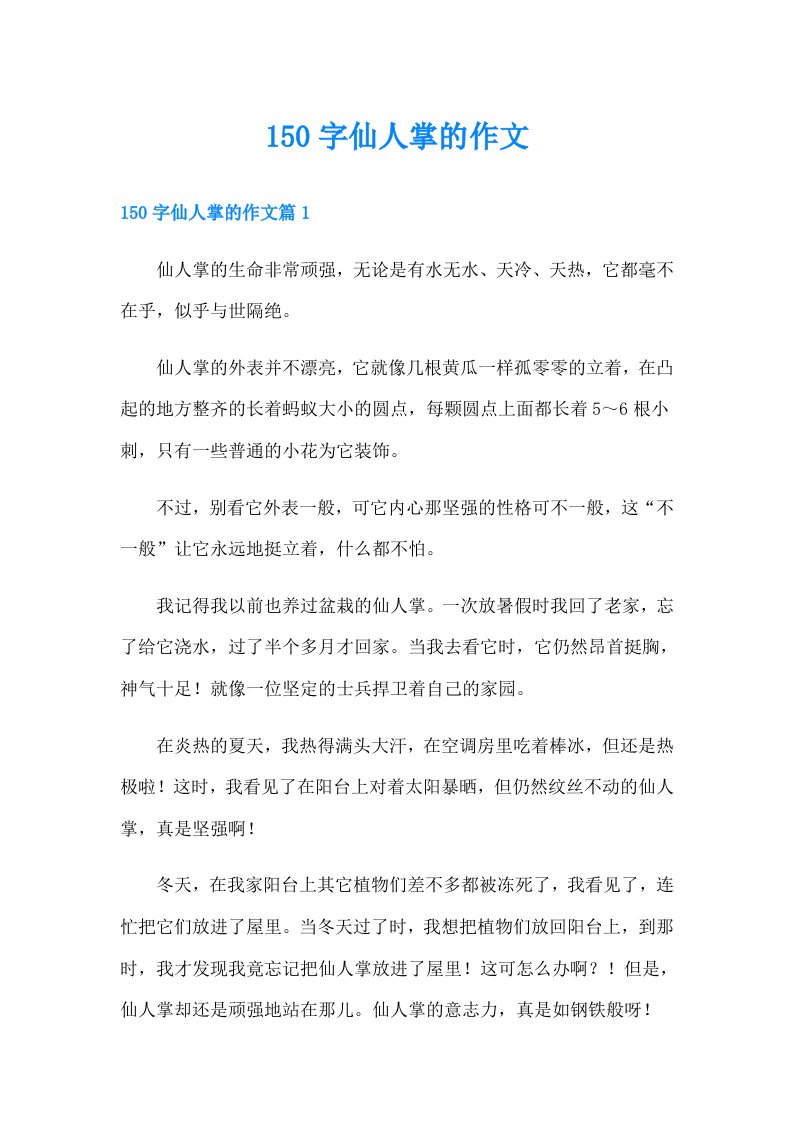 150字仙人掌的作文